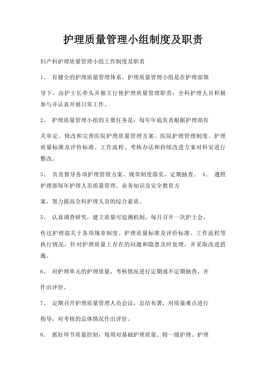 护理质量管理小组制度及职责.docx_第1页