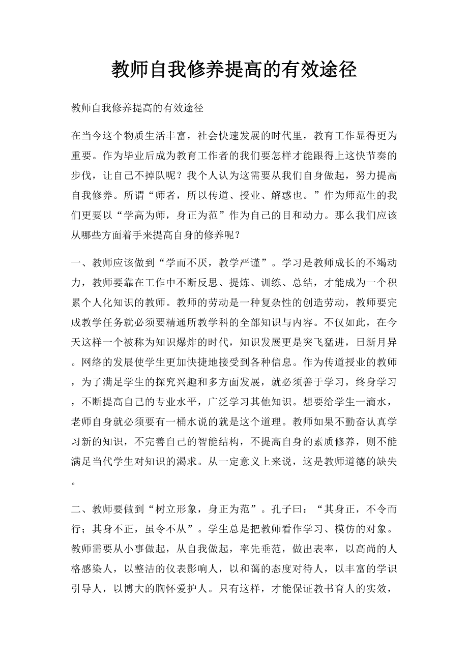 教师自我修养提高的有效途径.docx_第1页