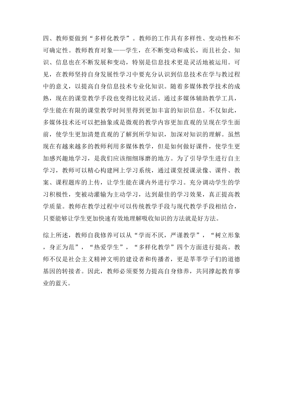 教师自我修养提高的有效途径.docx_第3页