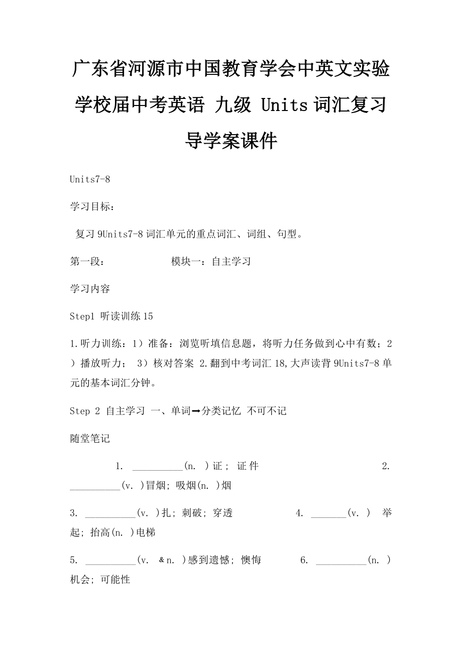 广东省河源市中国教育学会中英文实验学校届中考英语 九级 Units词汇复习导学案课件(1).docx_第1页