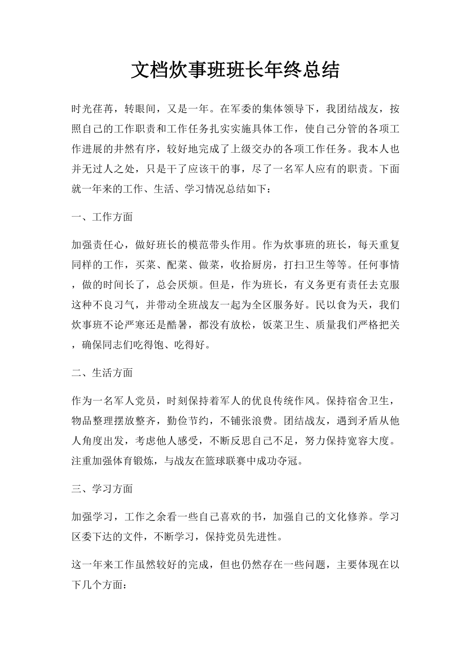 文档炊事班班长年终总结.docx_第1页