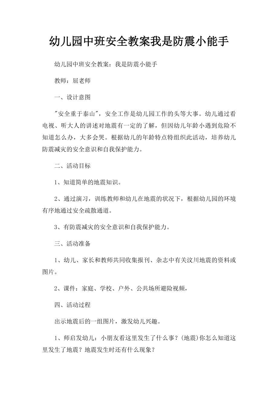 幼儿园中班安全教案我是防震小能手.docx_第1页