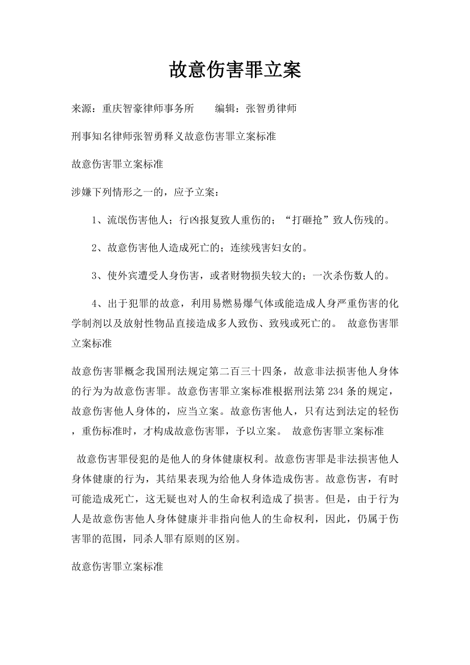 故意伤害罪立案.docx_第1页