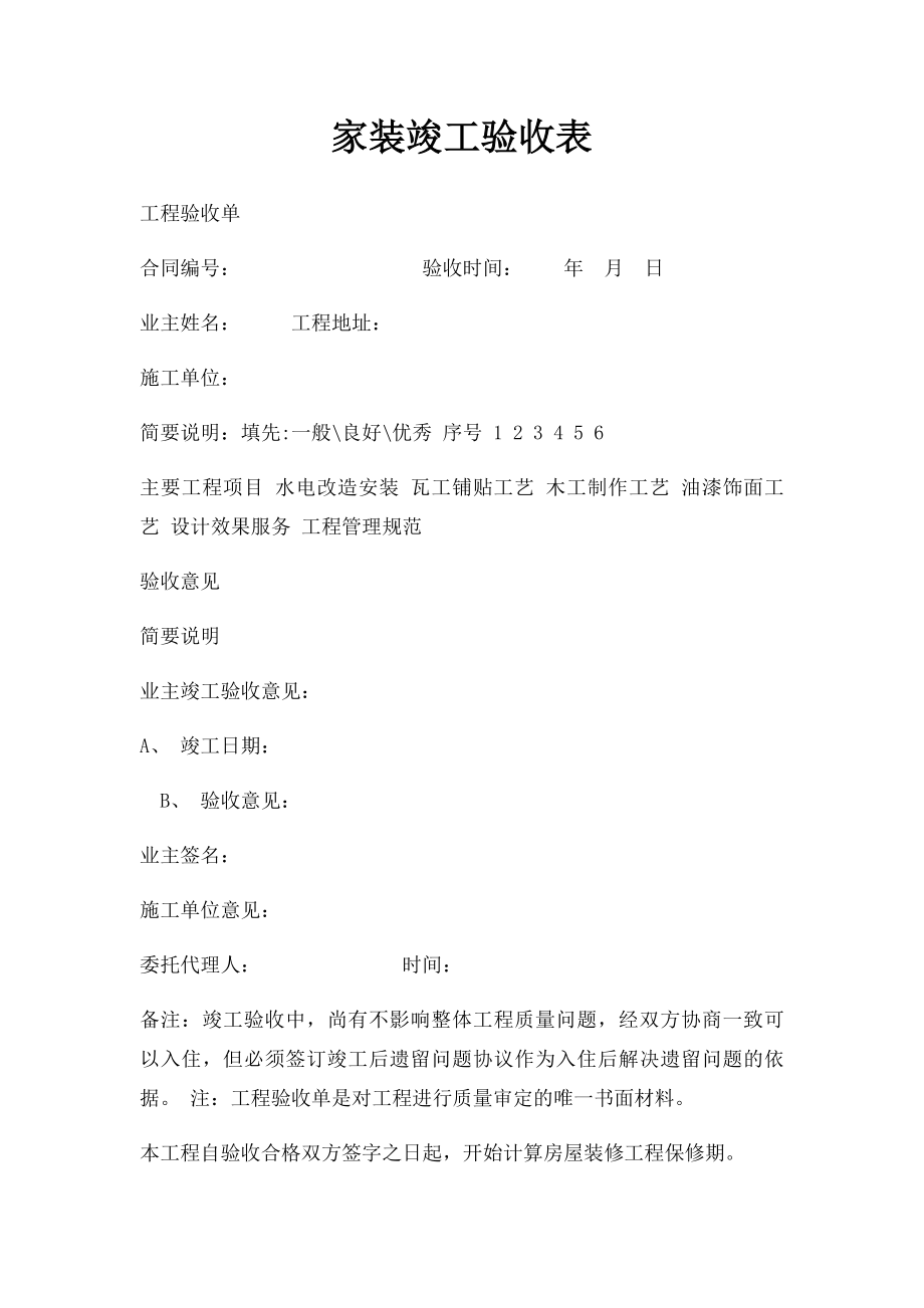 家装竣工验收表.docx_第1页