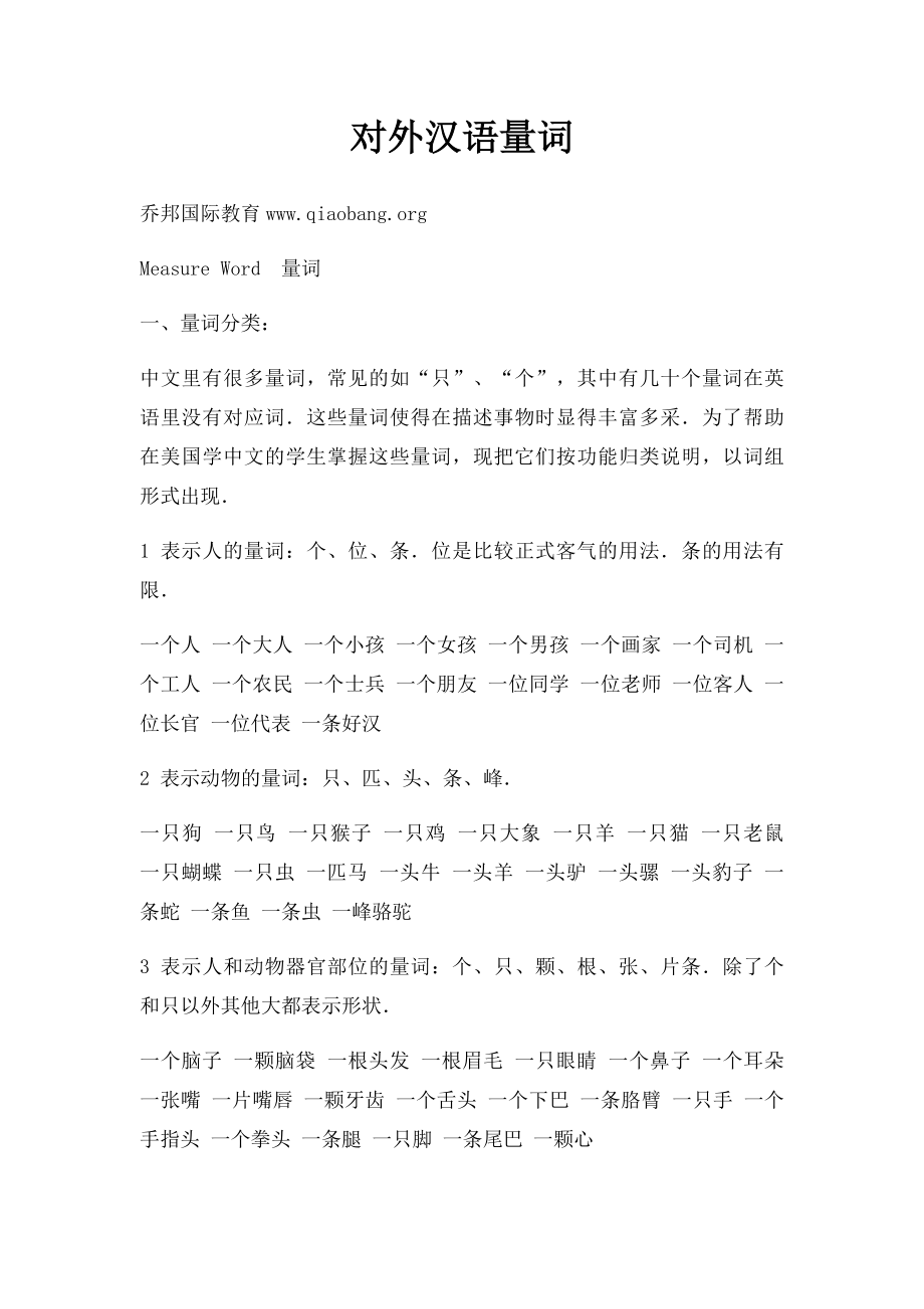 对外汉语量词.docx_第1页