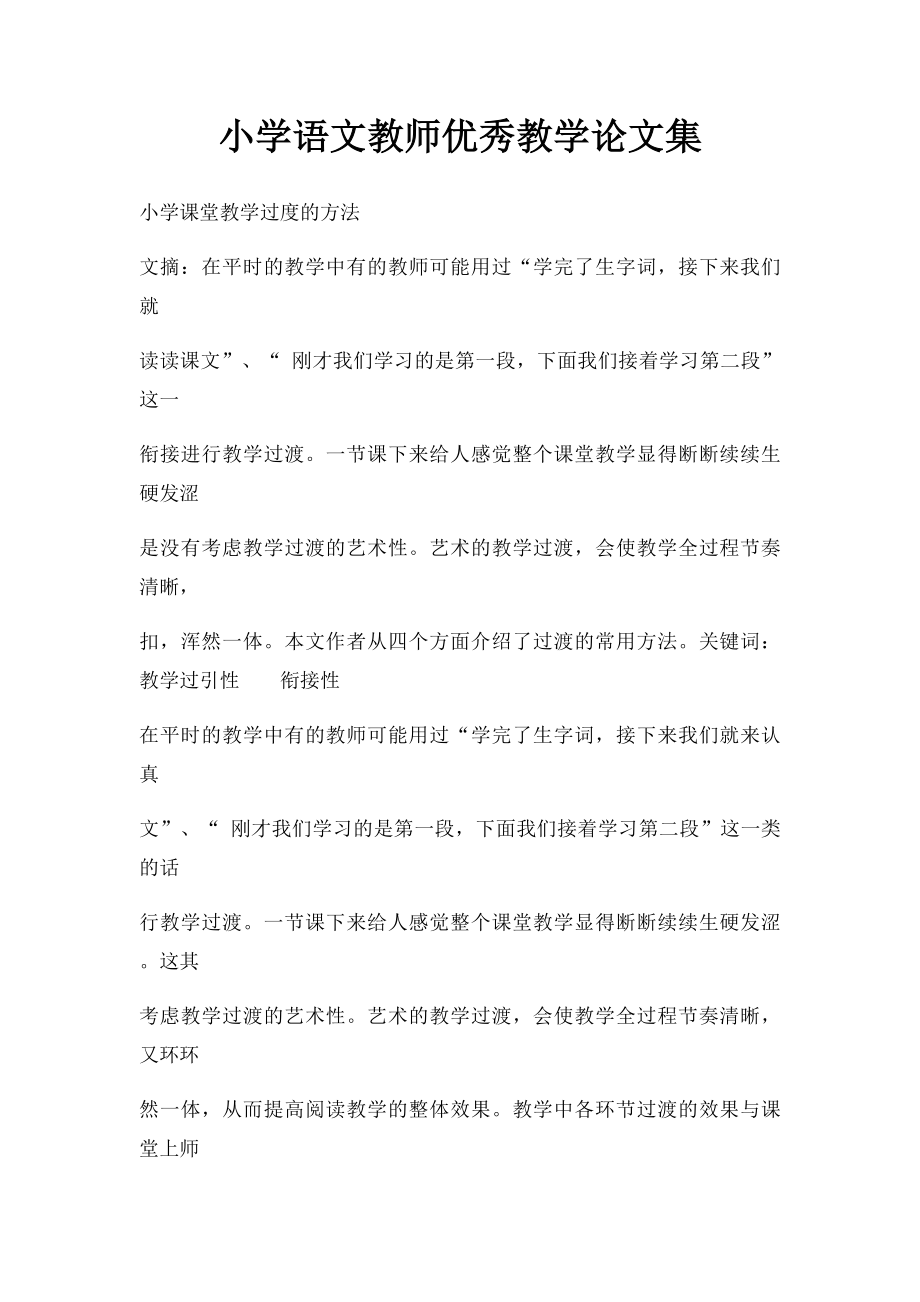 小学语文教师优秀教学论文集.docx_第1页