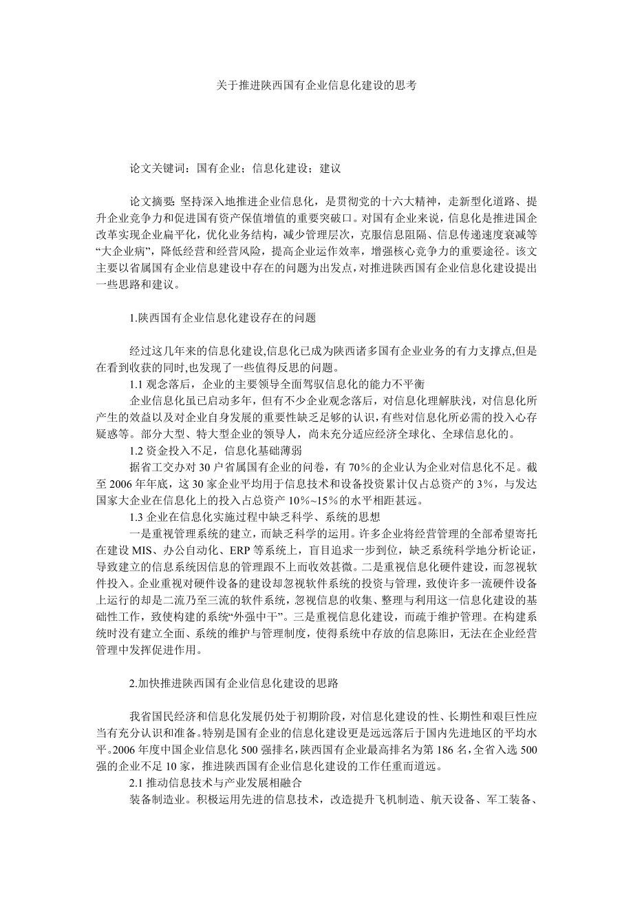 关于推进陕西国有企业信息化建设的思考.doc_第1页