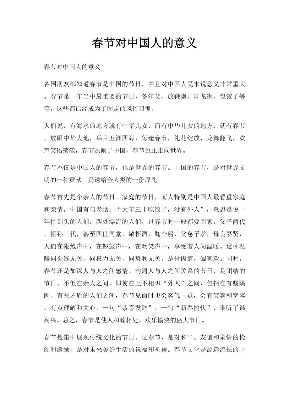 春节对中国人的意义.docx_第1页