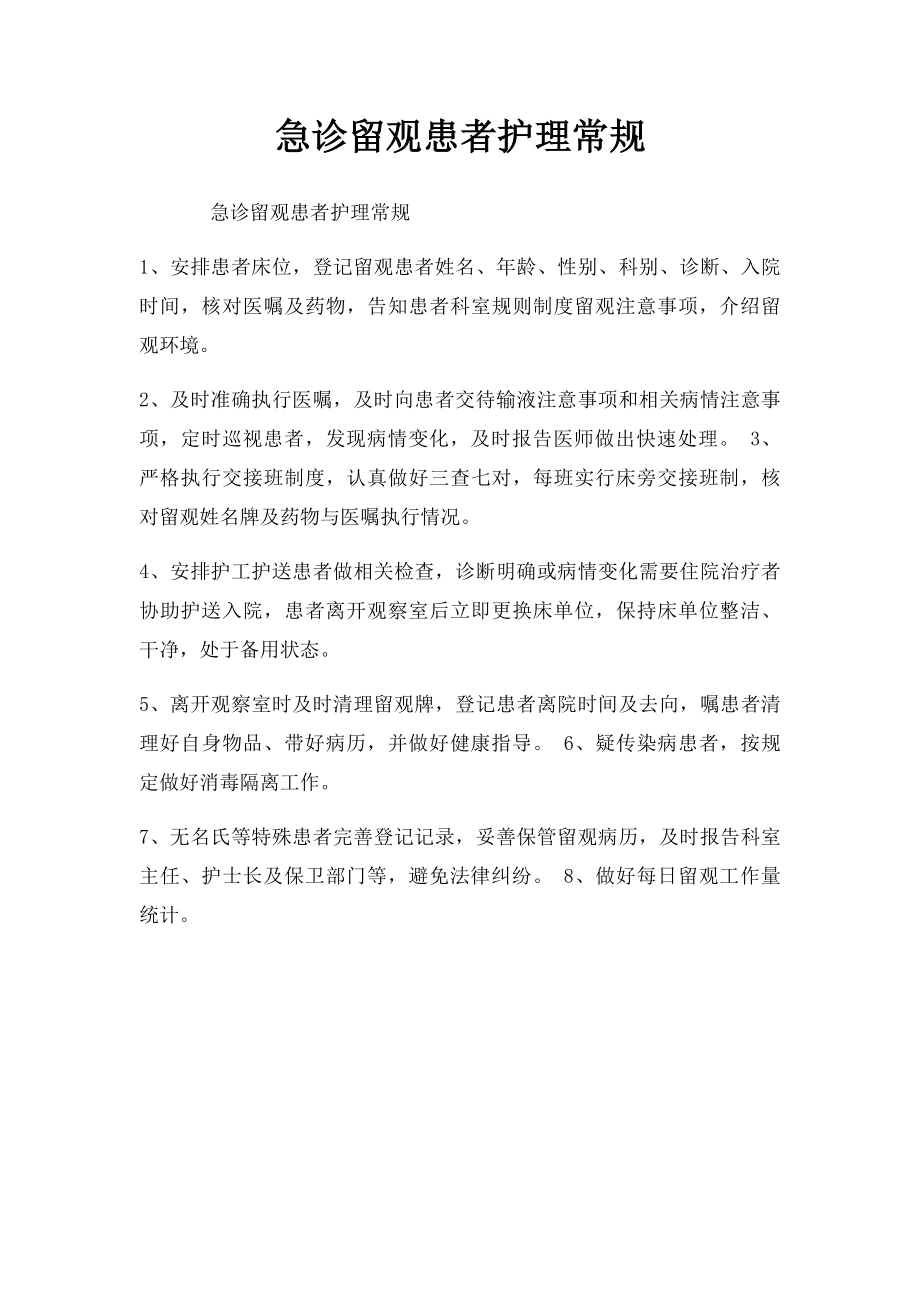 急诊留观患者护理常规.docx_第1页