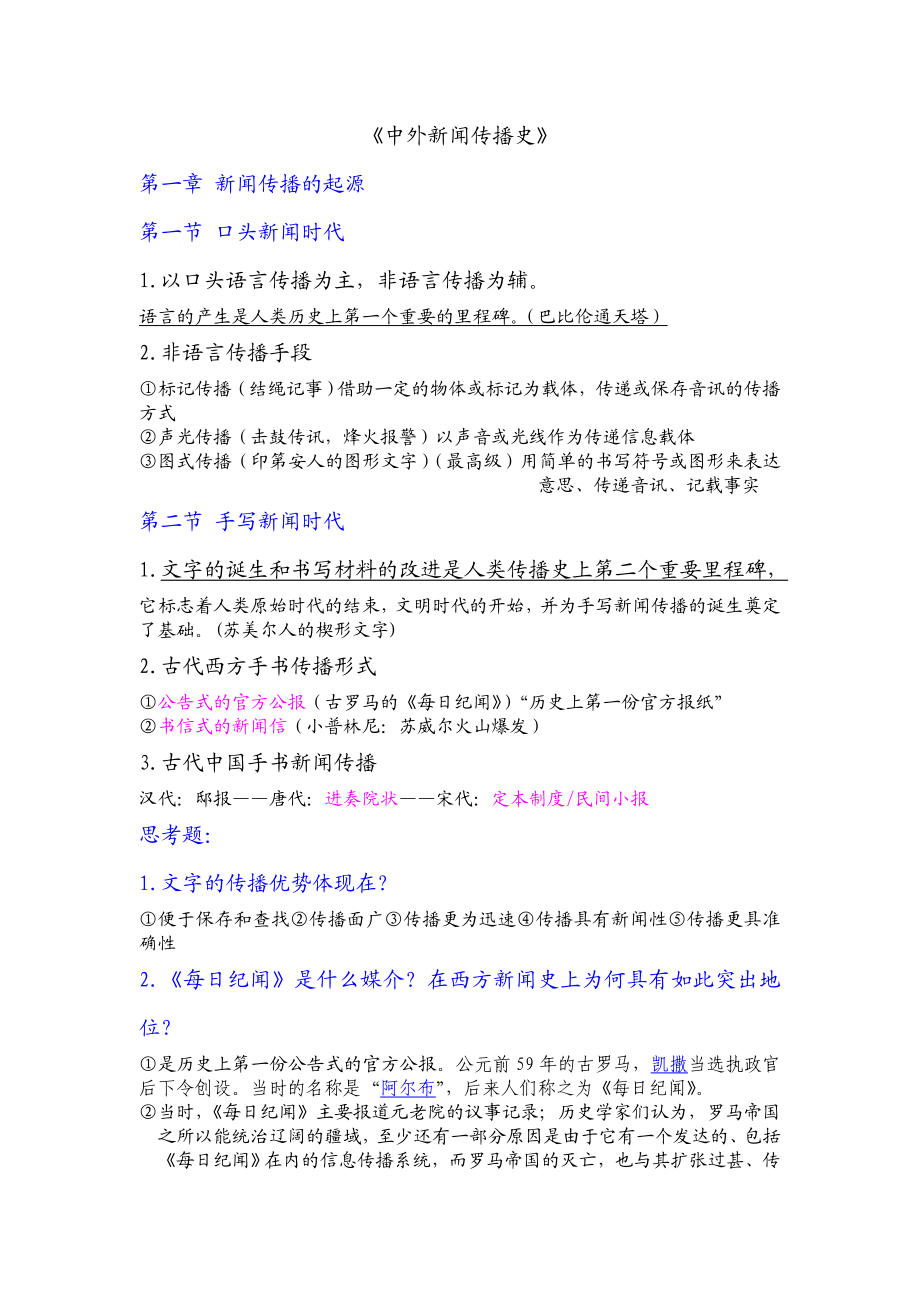 中外新闻传播史.doc_第1页