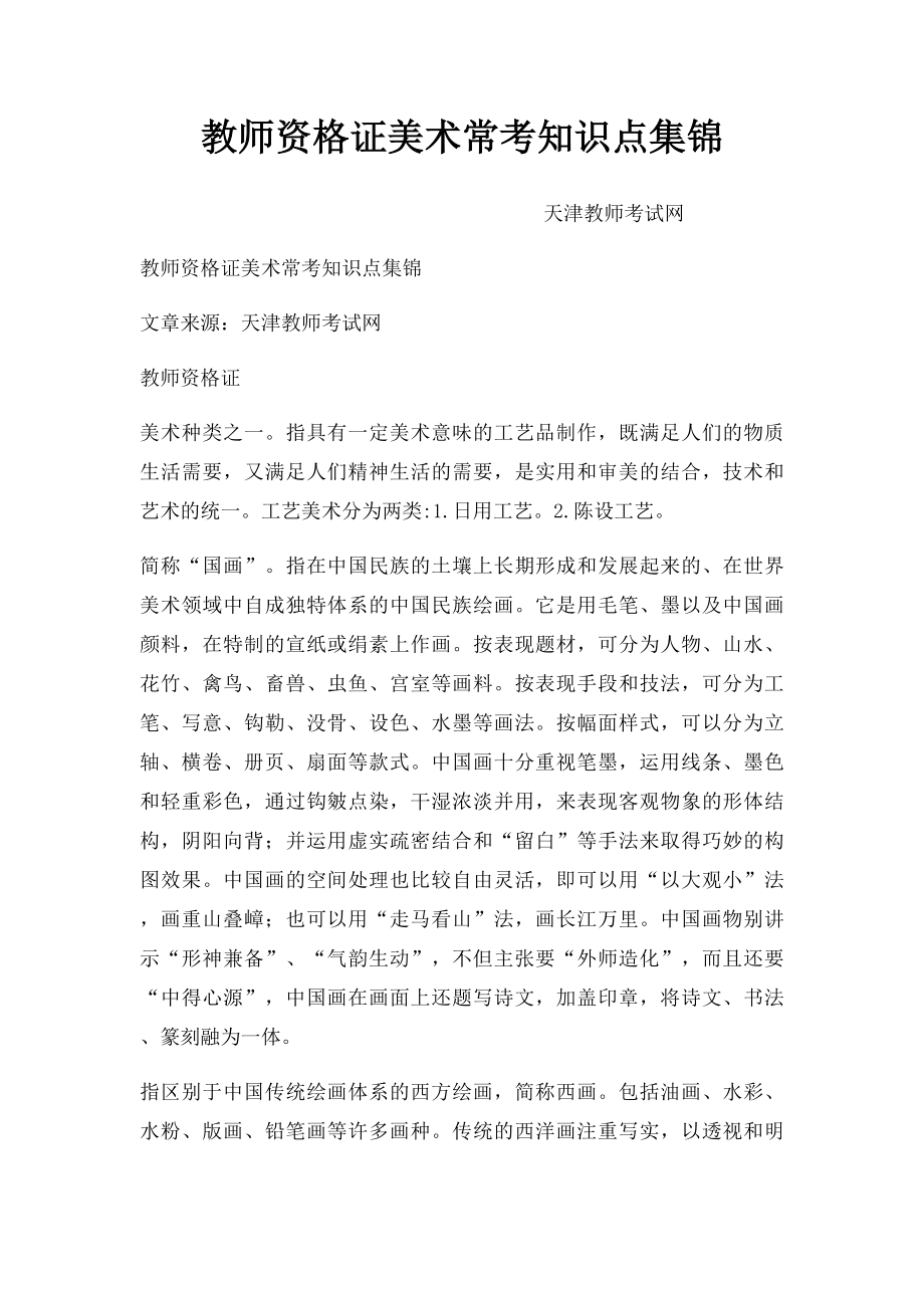 教师资格证美术常考知识点集锦.docx_第1页