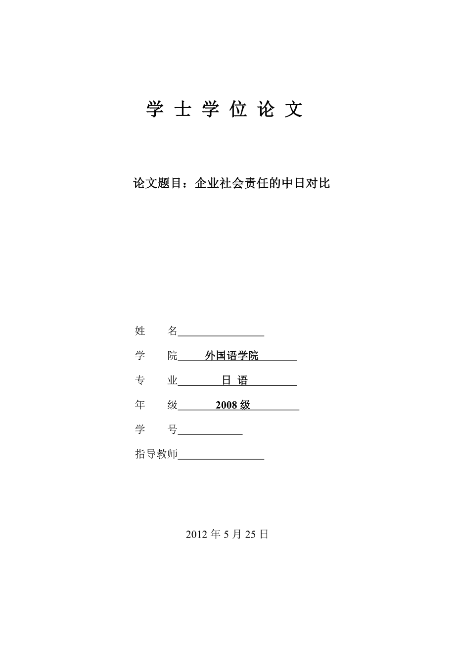 企業の社会的責任の中日比較企业社会责任的中日对比.doc_第1页