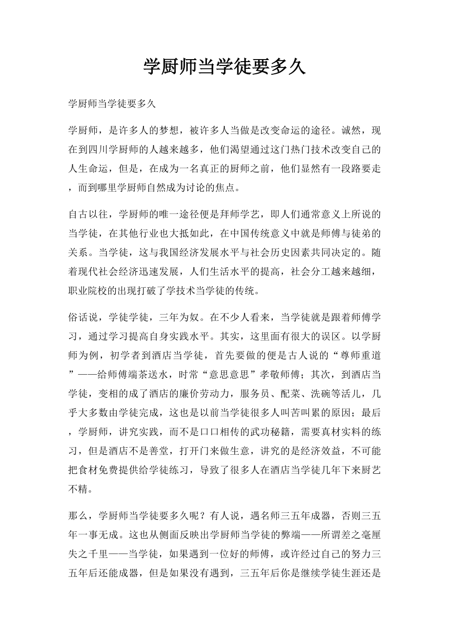 学厨师当学徒要多久.docx_第1页