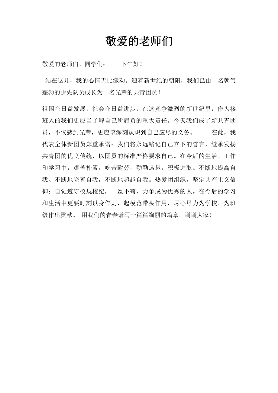 敬爱的老师们.docx_第1页