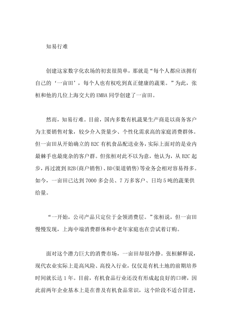 上海市亩田数字化有机农场企业发展分析.doc_第3页