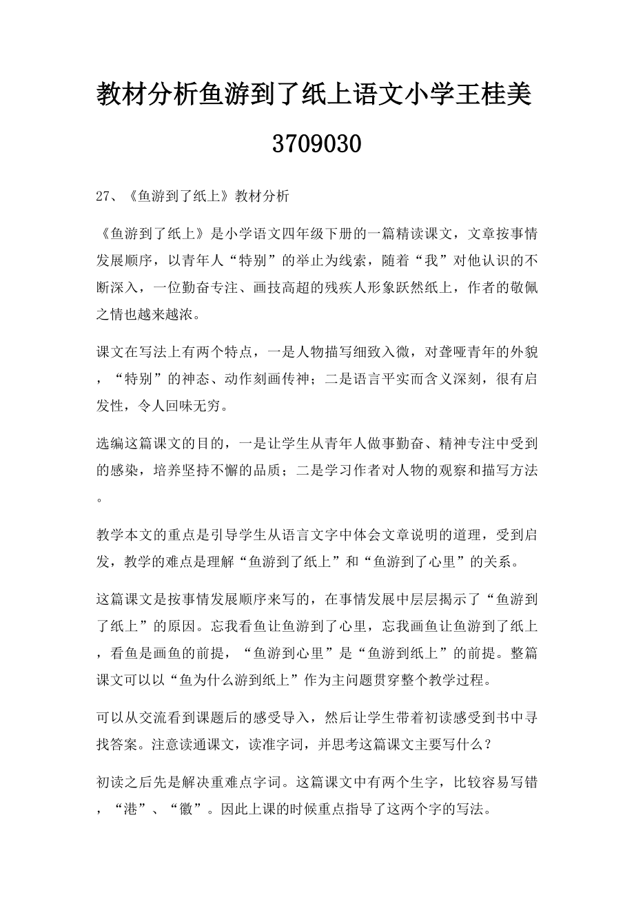 教材分析鱼游到了纸上语文小学王桂美3709030.docx_第1页