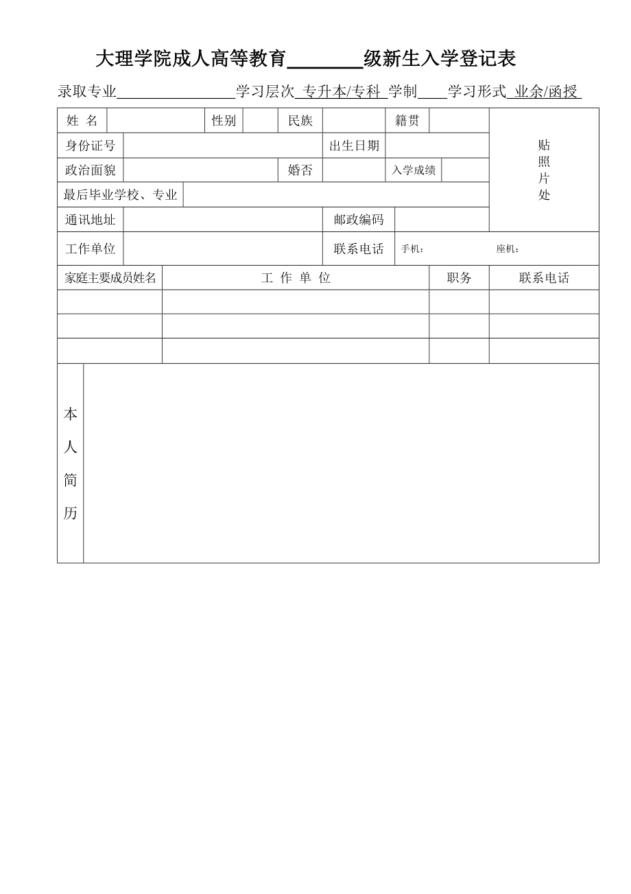 大理学院成人高等教育 级新生入学登记表.doc_第1页