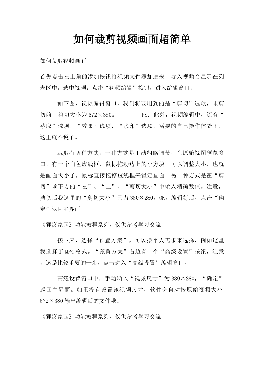 如何裁剪视频画面超简单.docx_第1页