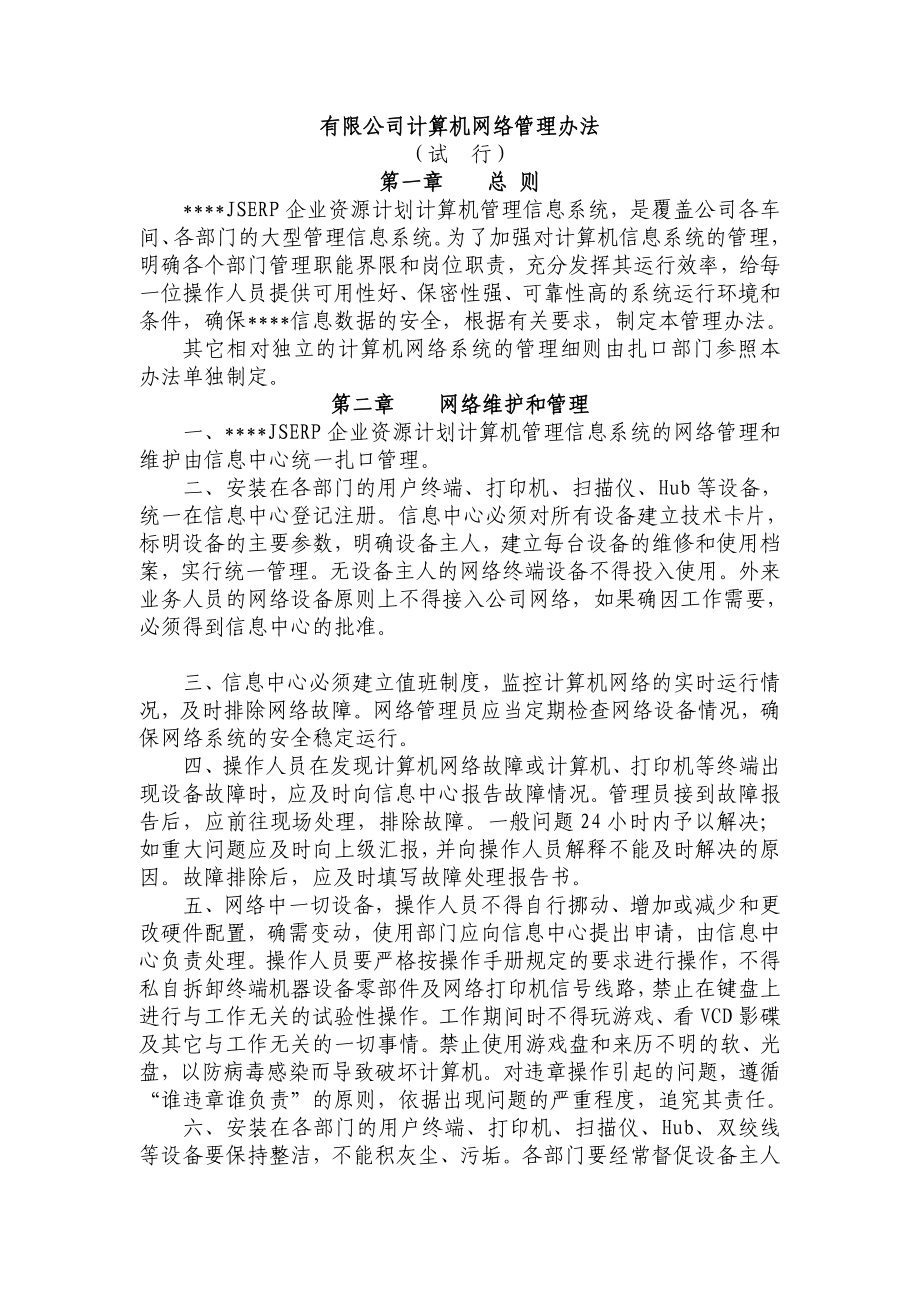 企业网络管理制度.doc_第1页