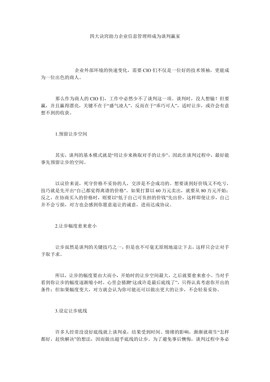 四大诀窍助力企业信息管理师成为谈判赢家.doc_第1页