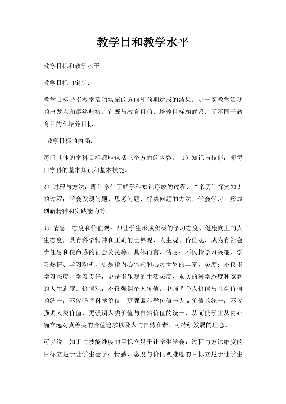 教学目和教学水平.docx_第1页