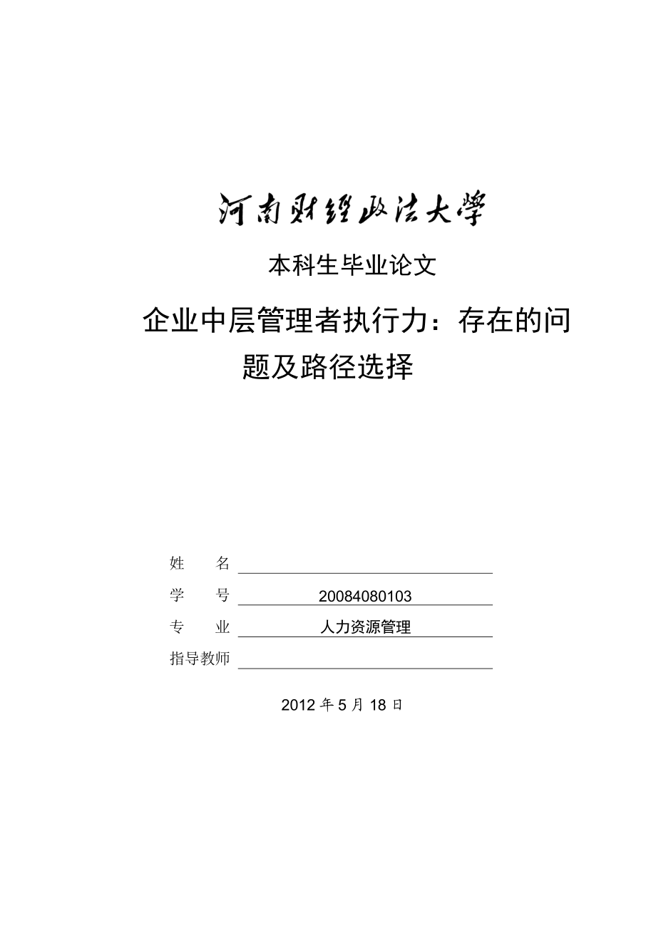 企业中层管理者执行力：存在的问题及路径选择毕业论文.doc_第1页