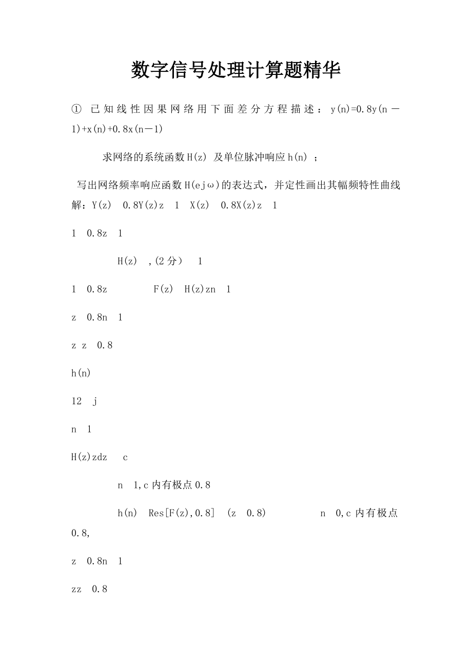 数字信号处理计算题精华.docx_第1页