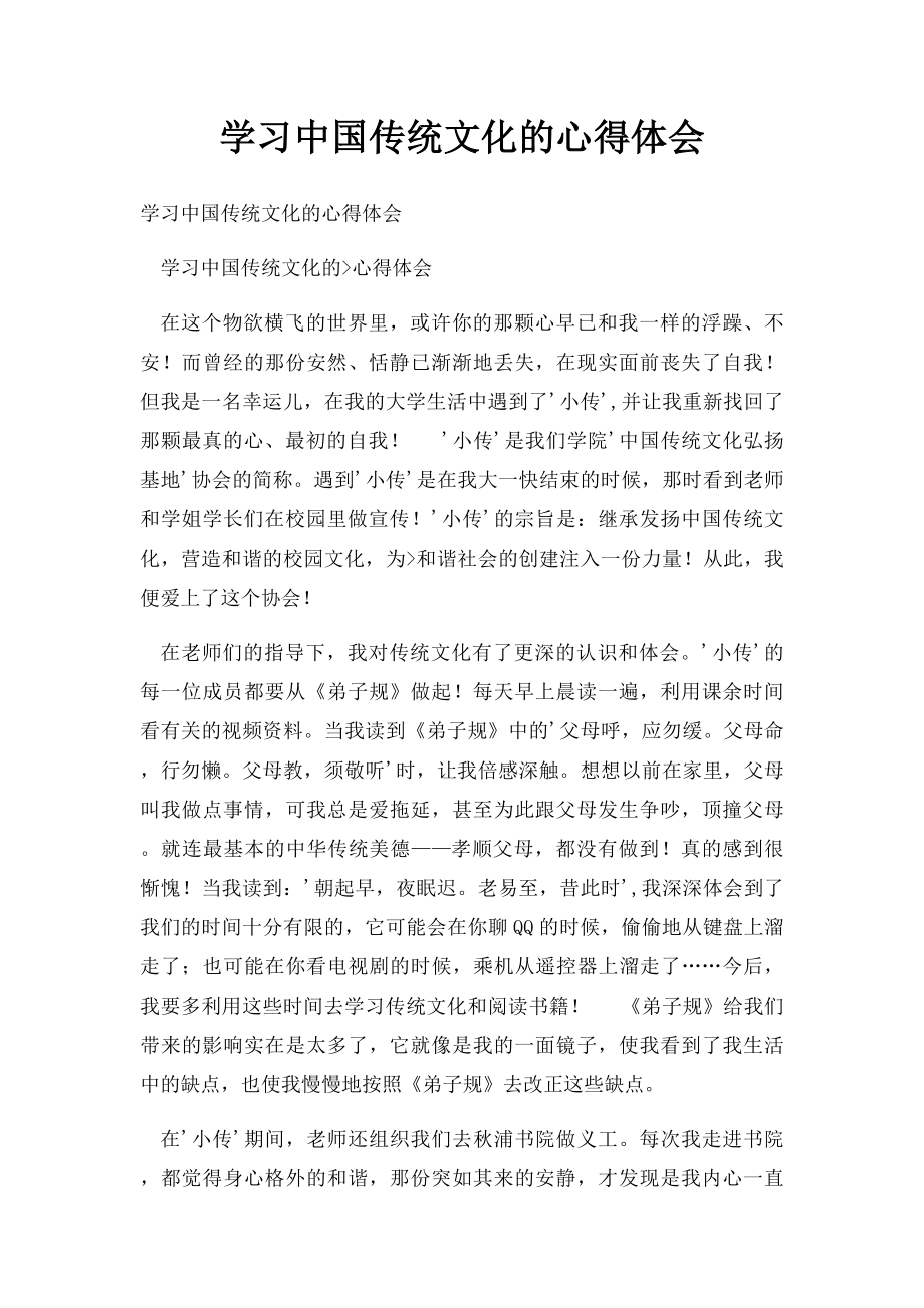 学习中国传统文化的心得体会(1).docx_第1页