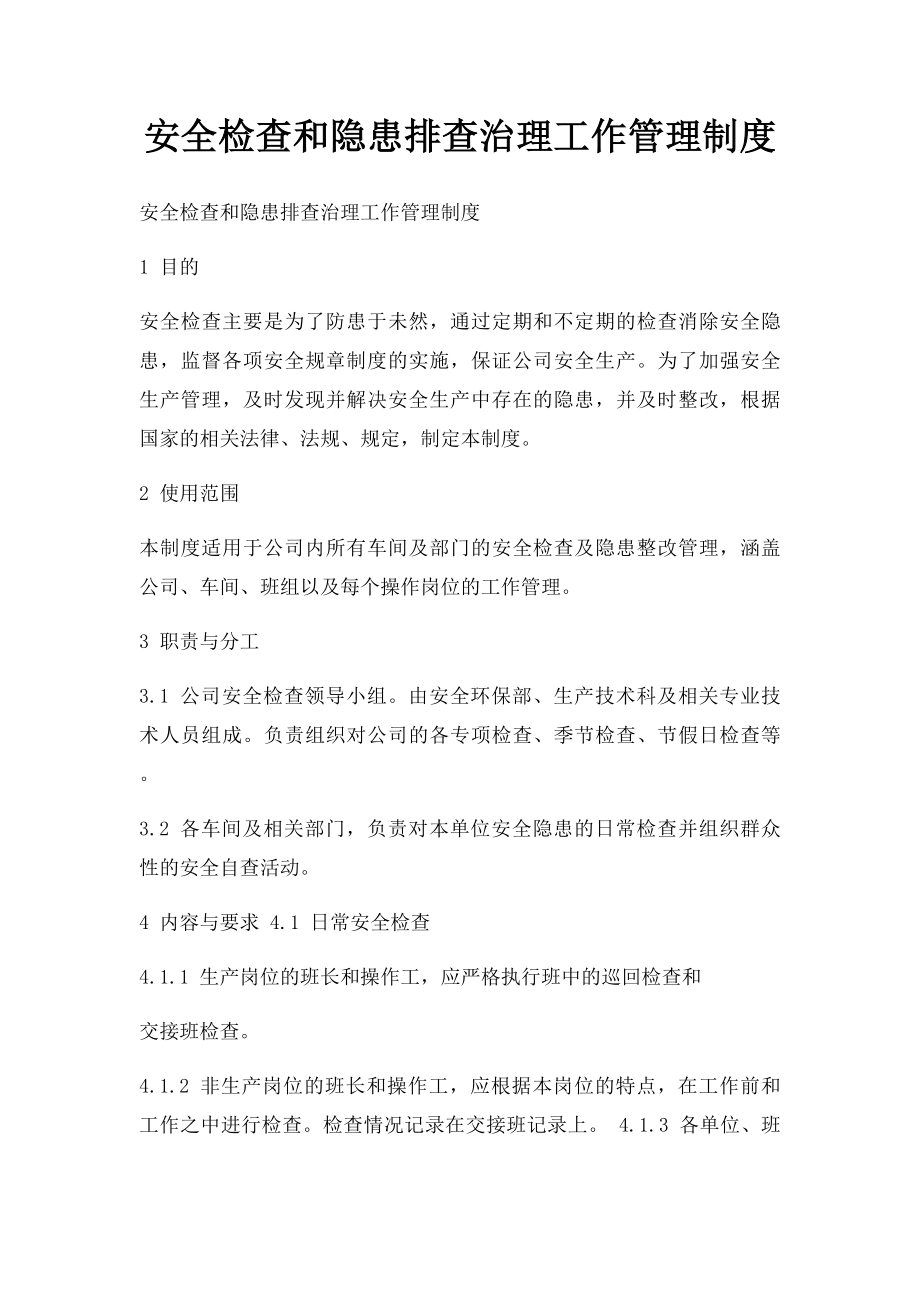 安全检查和隐患排查治理工作管理制度.docx_第1页