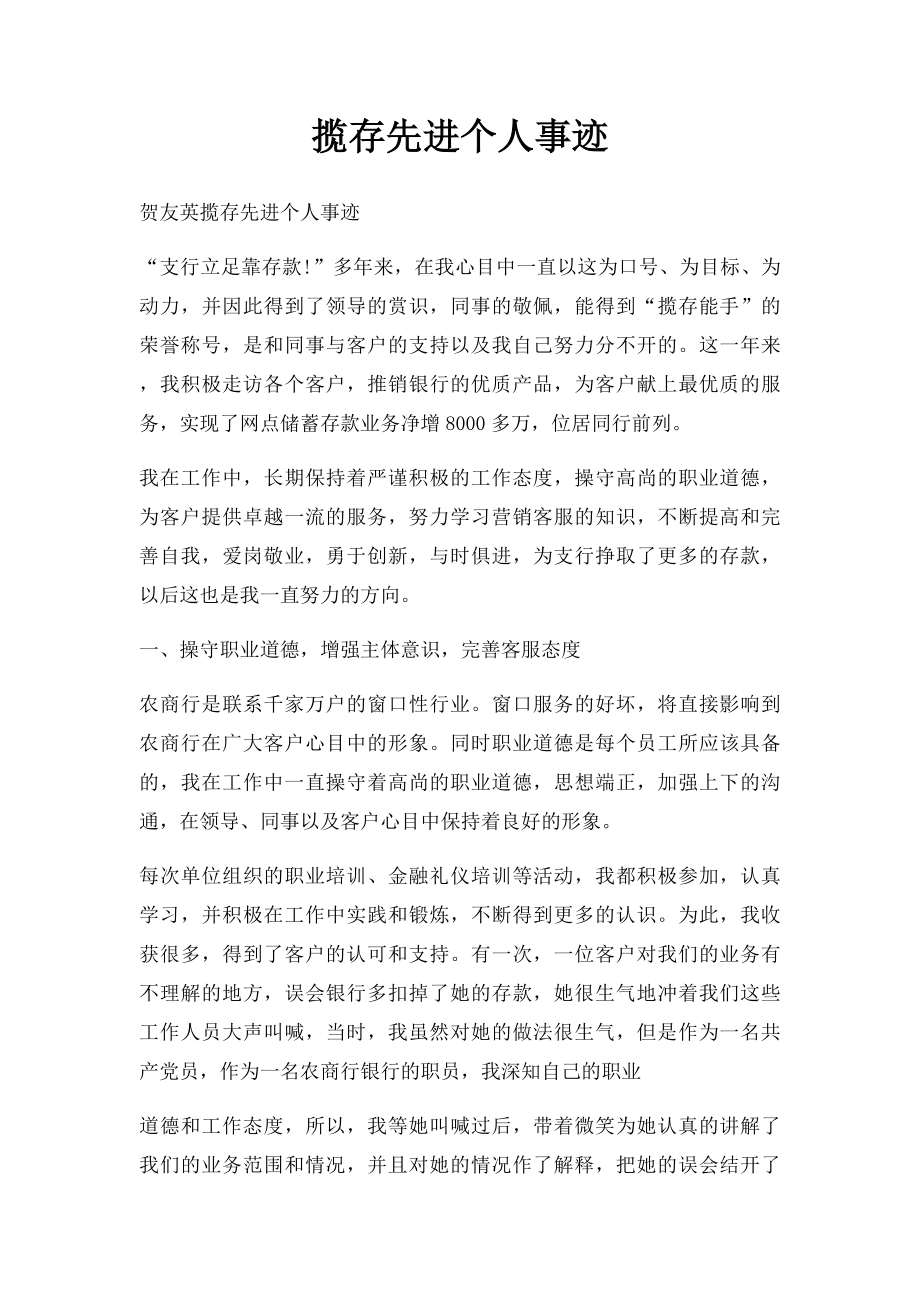 揽存先进个人事迹.docx_第1页