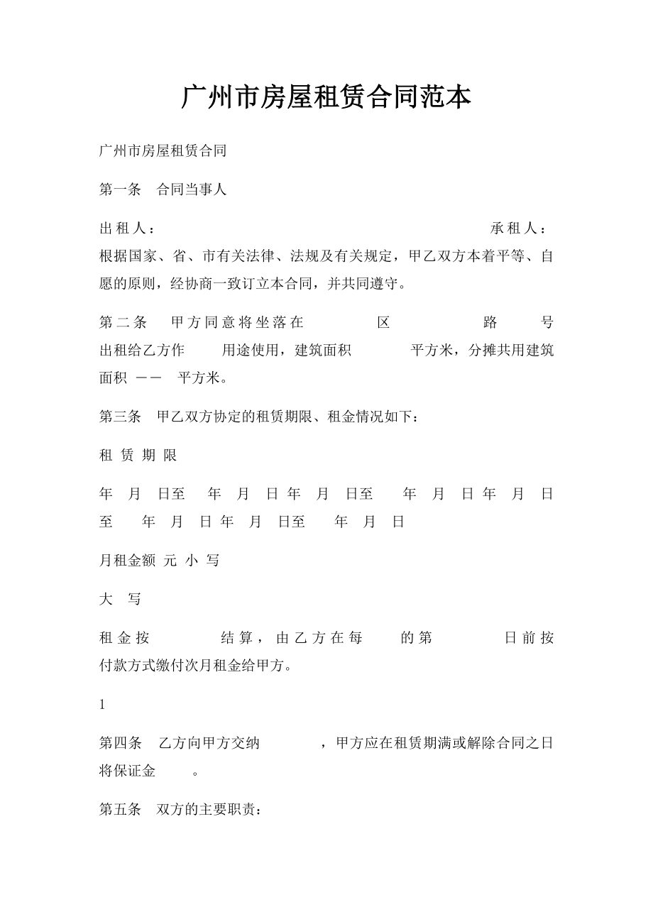 广州市房屋租赁合同范本(1).docx_第1页