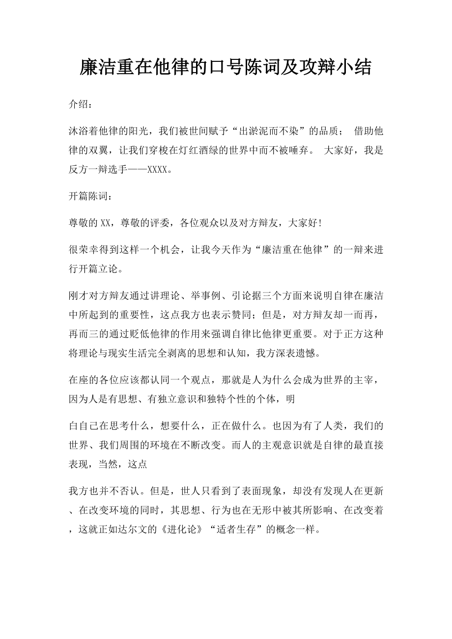 廉洁重在他律的口号陈词及攻辩小结.docx_第1页