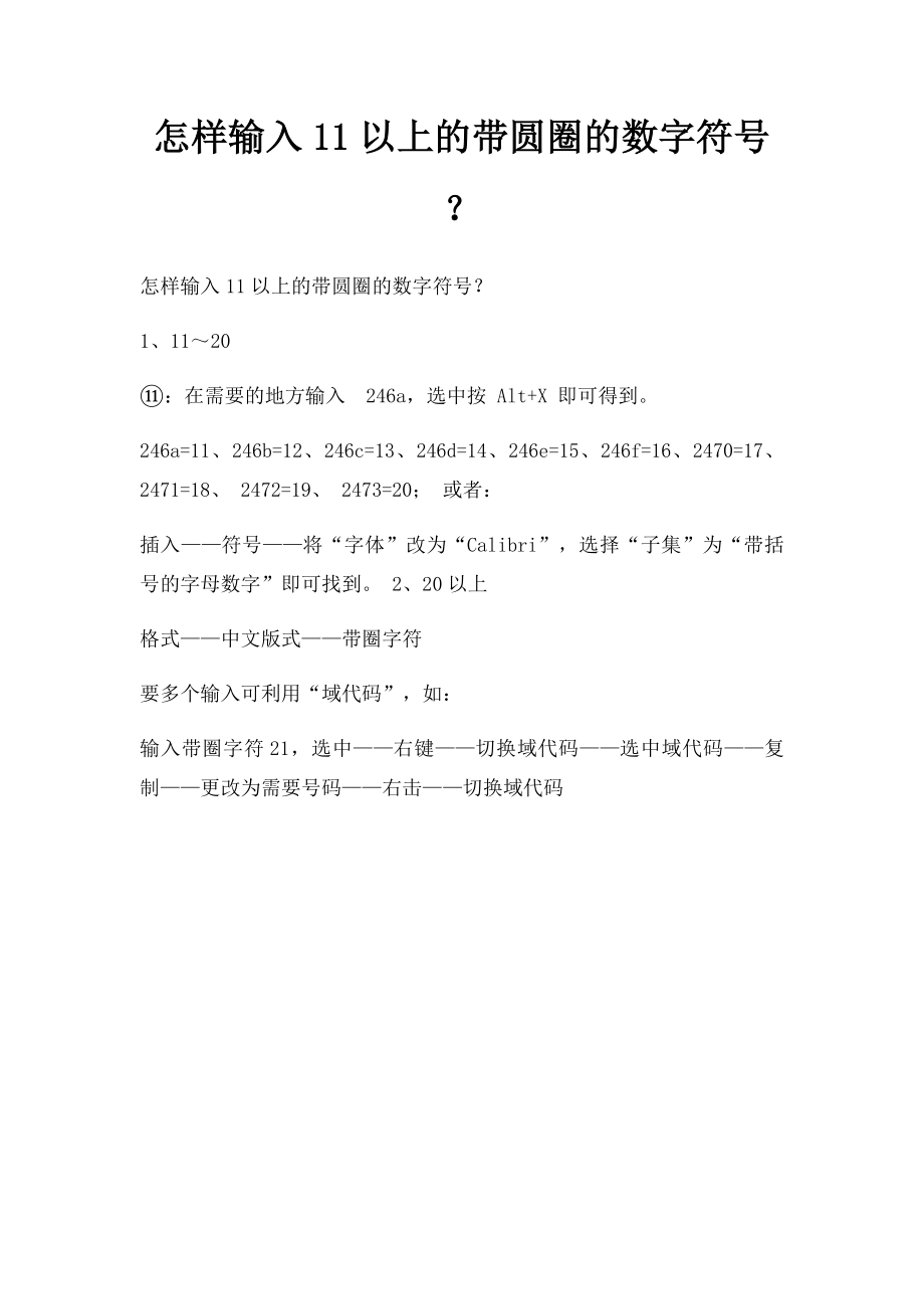 怎样输入11以上的带圆圈的数字符号？.docx_第1页