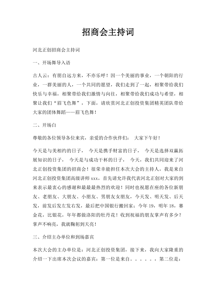 招商会主持词(1).docx_第1页