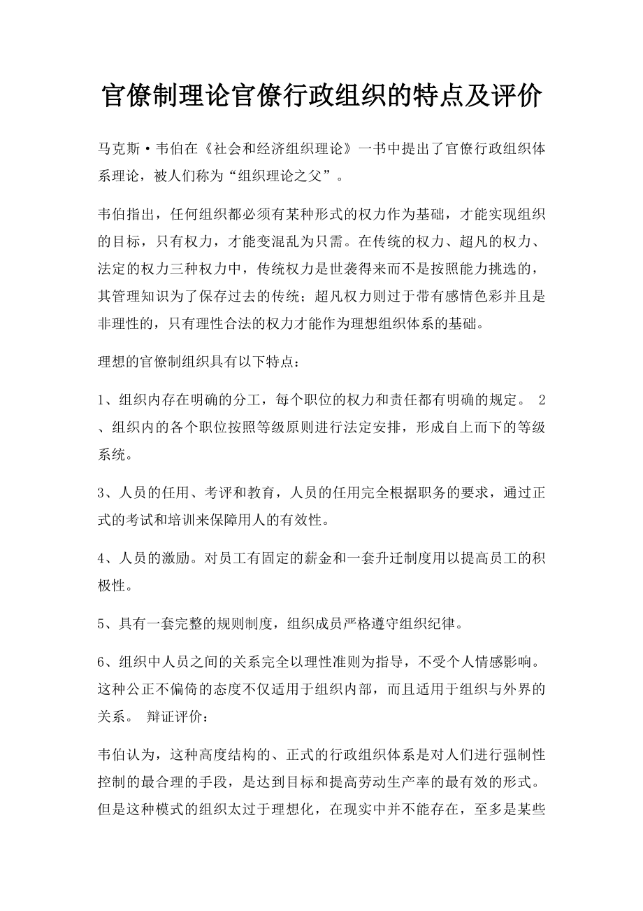 官僚制理论官僚行政组织的特点及评价.docx_第1页