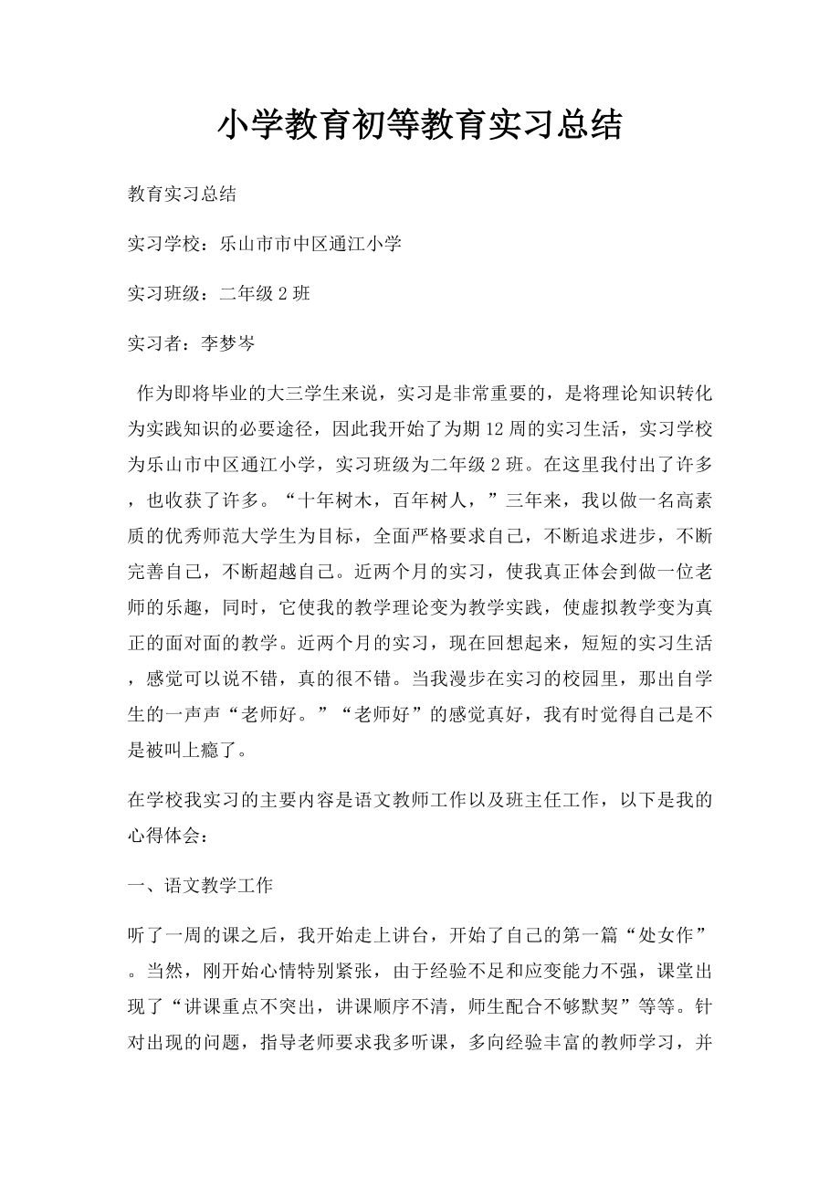 小学教育初等教育实习总结.docx_第1页