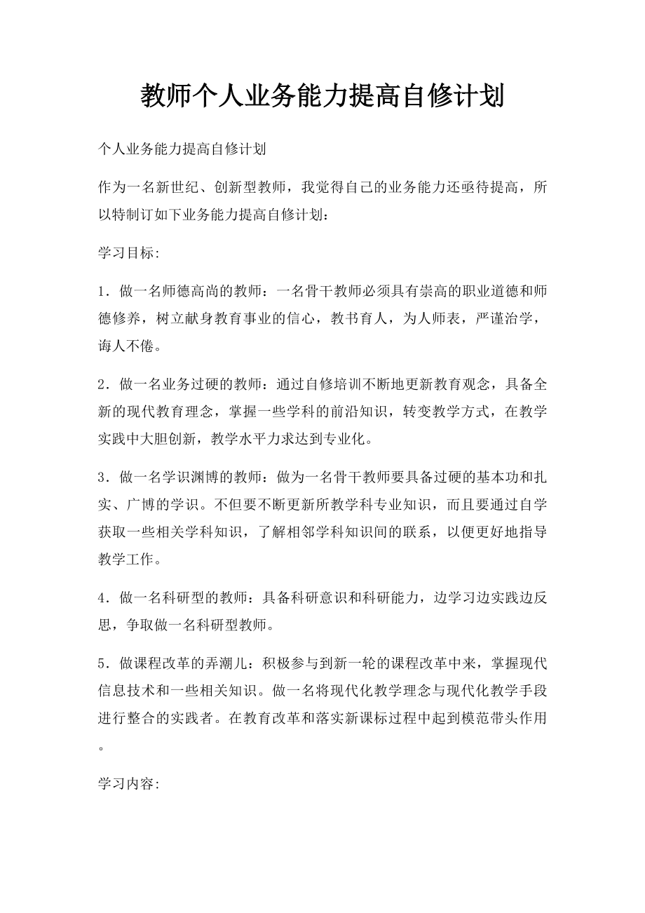 教师个人业务能力提高自修计划.docx_第1页