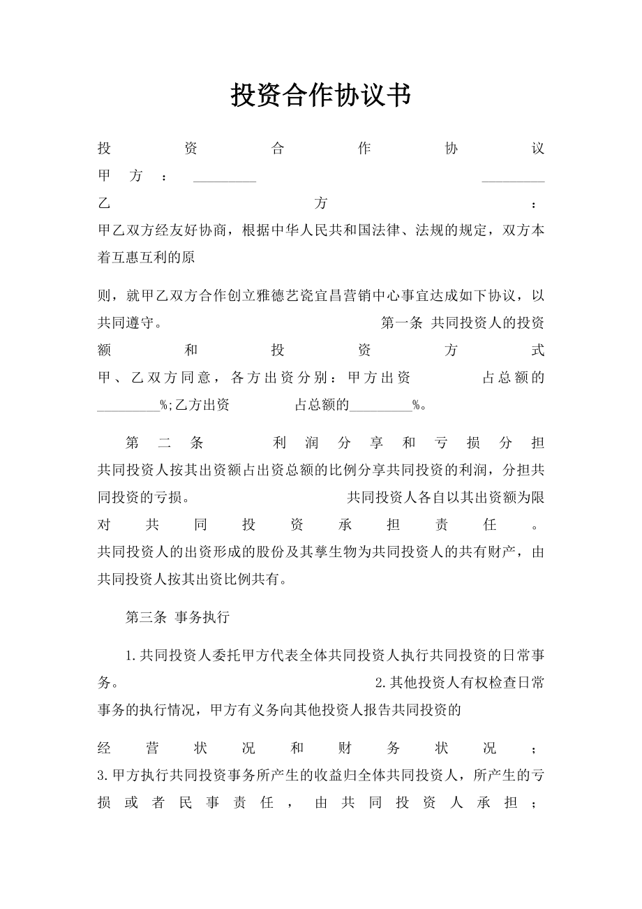 投资合作协议书(1).docx_第1页