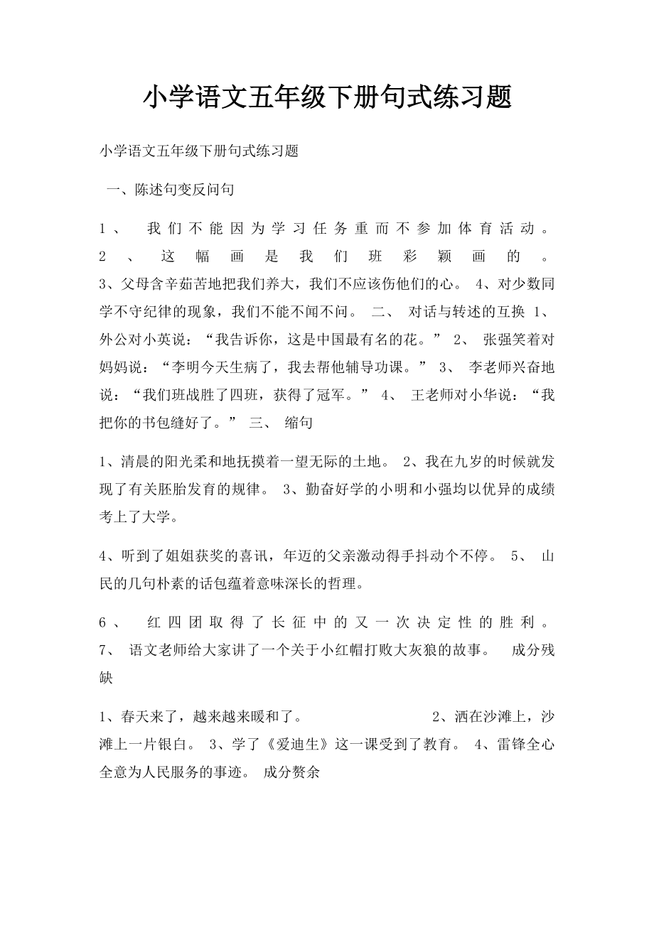 小学语文五年级下册句式练习题.docx_第1页