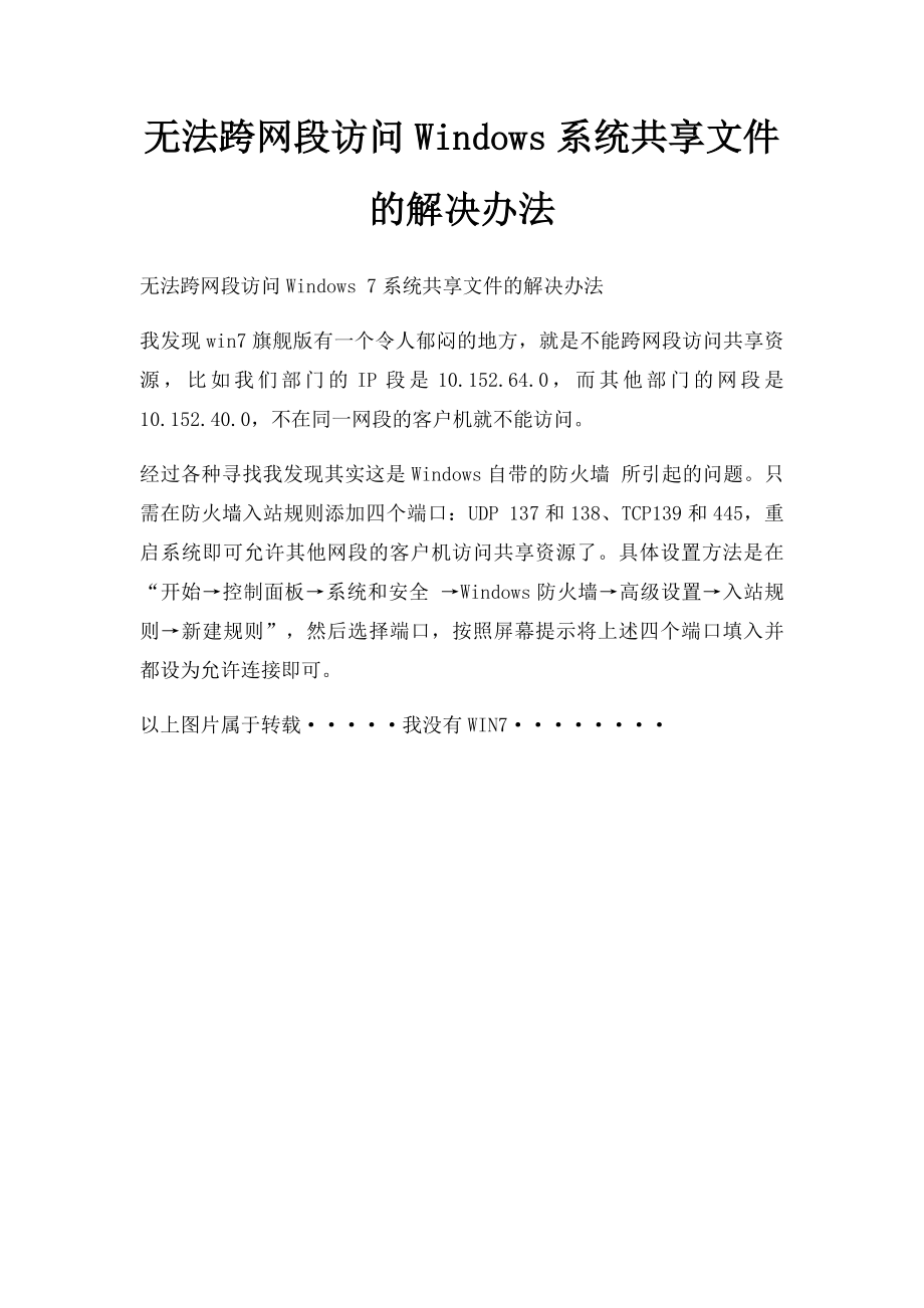 无法跨网段访问Windows系统共享文件的解决办法.docx_第1页