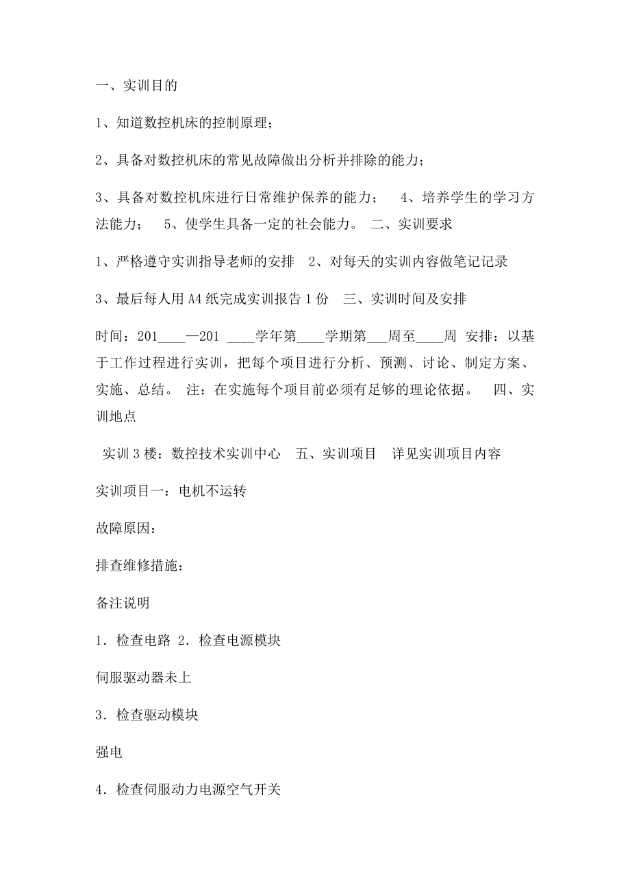 数控机床故障诊断与维修实训报告教师.docx_第2页