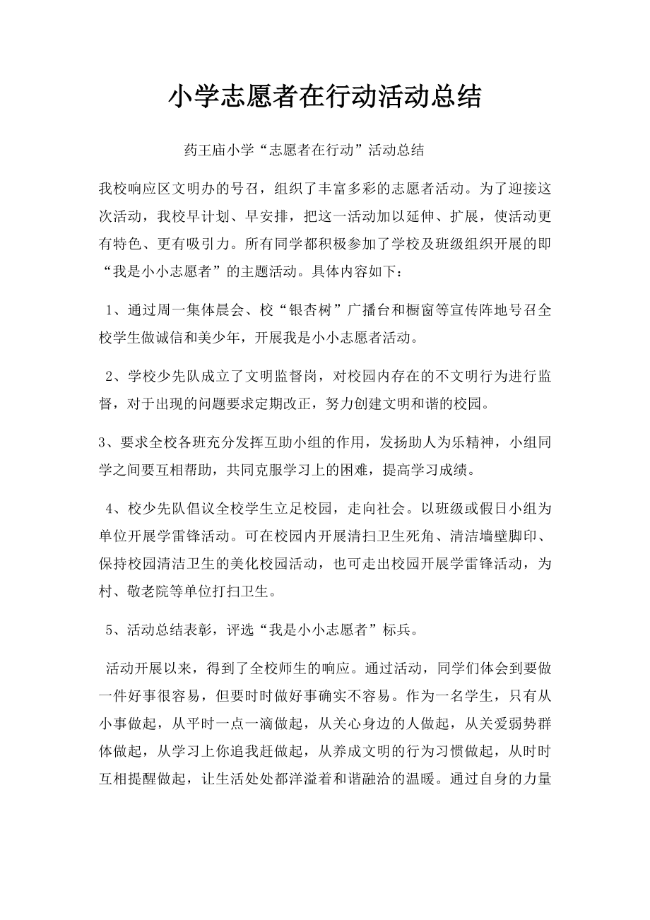 小学志愿者在行动活动总结.docx_第1页