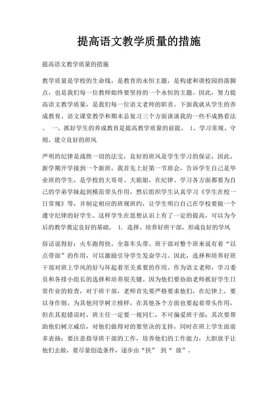 提高语文教学质量的措施(1).docx_第1页