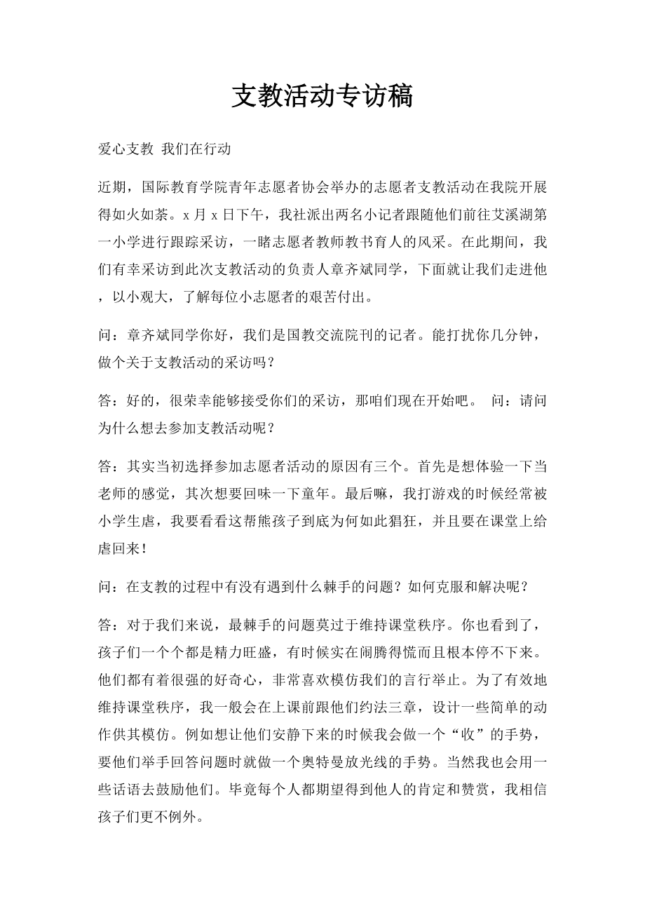 支教活动专访稿.docx_第1页