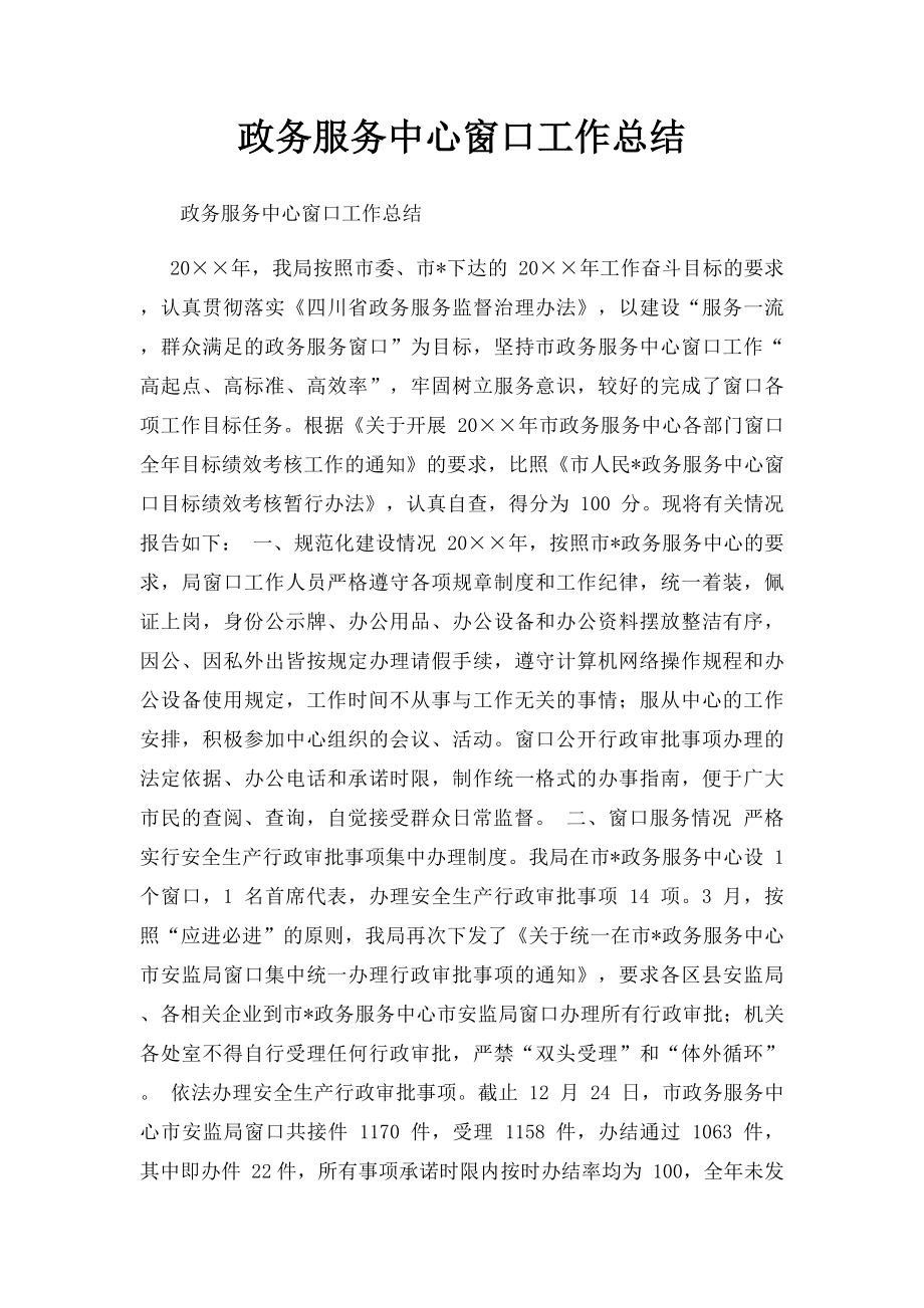 政务服务中心窗口工作总结 .docx_第1页