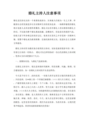 婚礼主持人注意事项.docx