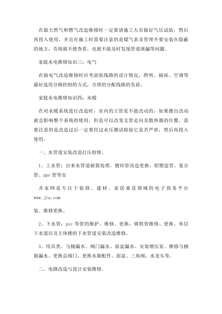 家庭水电维修注意事项.docx_第2页