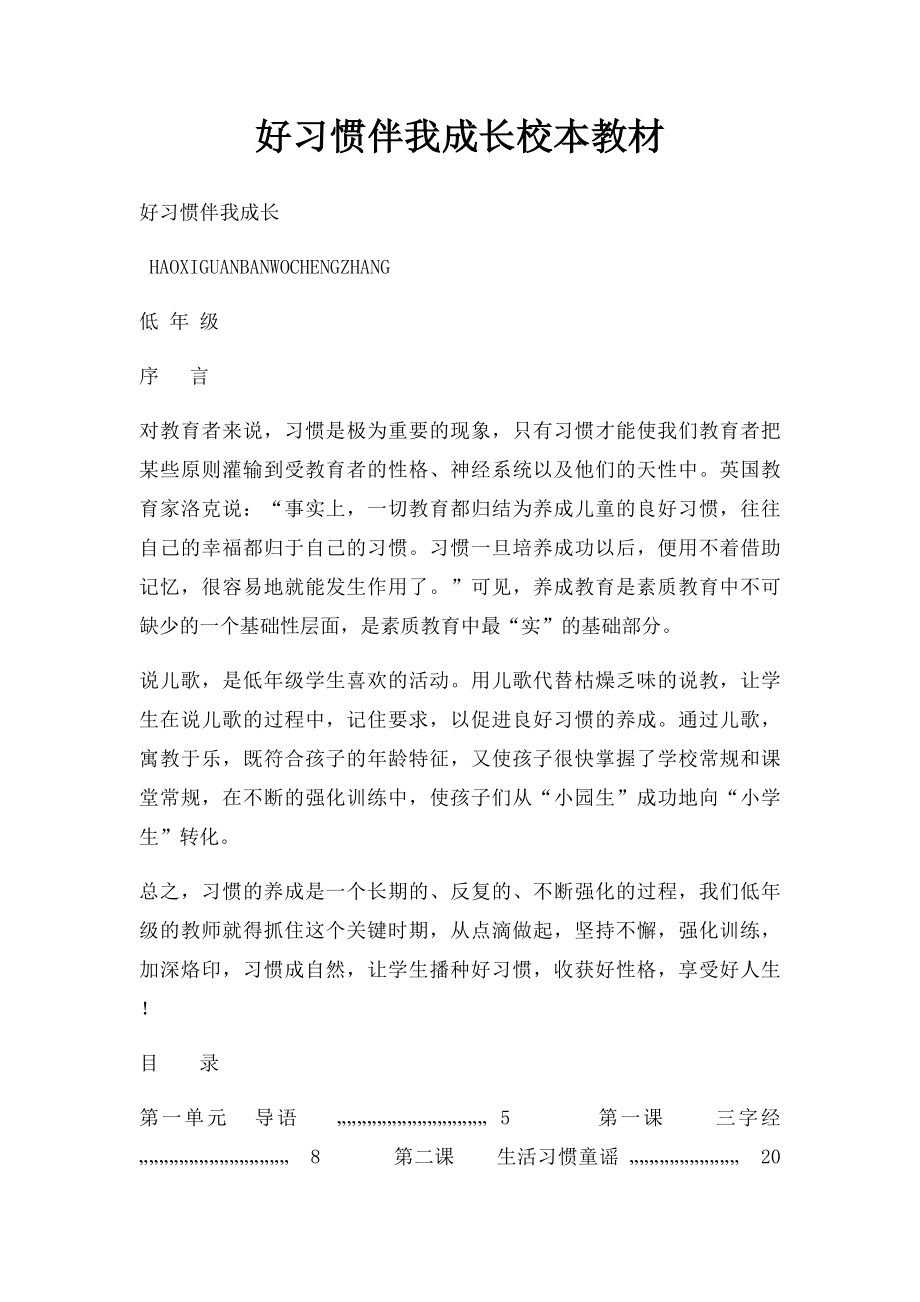 好习惯伴我成长校本教材.docx_第1页