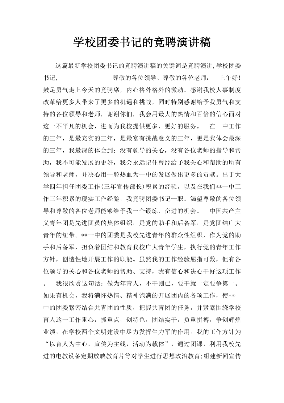 学校团委书记的竞聘演讲稿.docx_第1页