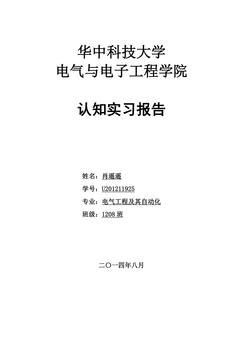 华中科技大学认知实习报告.doc_第1页